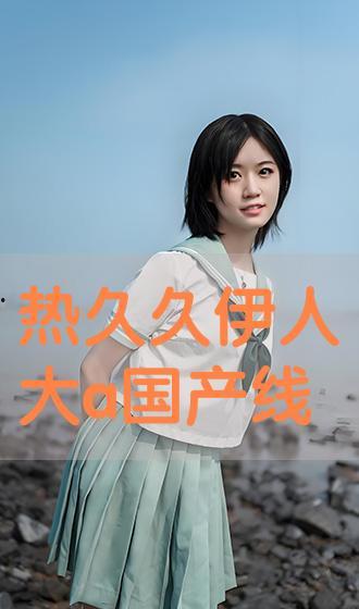 伊人国产视频,倾情演绎东方韵味,展现独特魅力