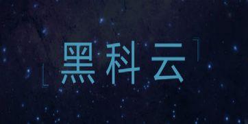 52黑科网今日黑科独家